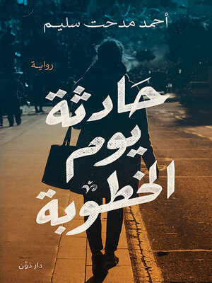 cover image of حادثة يوم الخطوبة